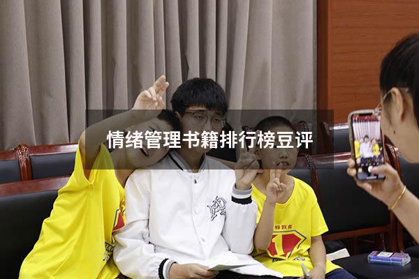 情绪管理书籍排行榜 豆评
